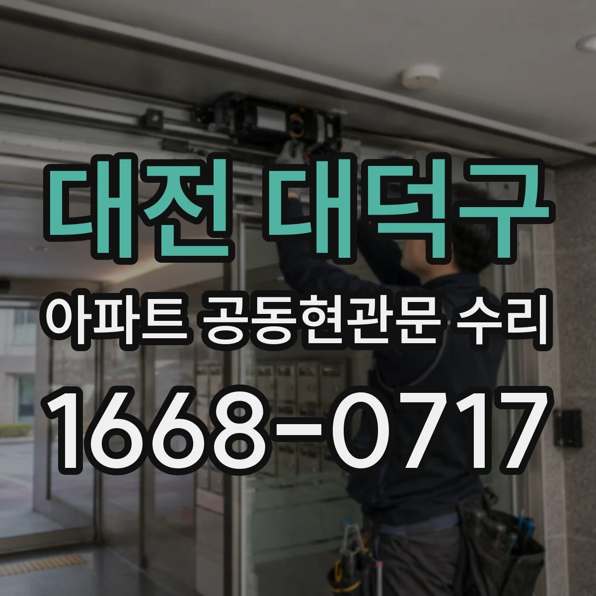 대전 대덕구 아파트 공동현관문 수리
