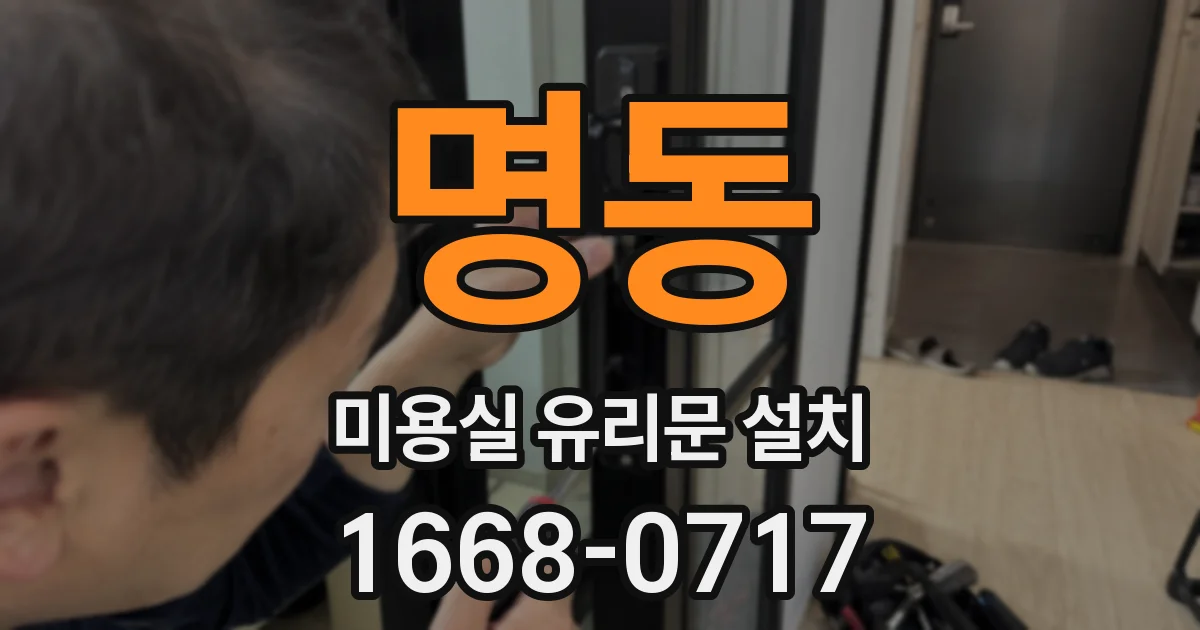 명동 미용실 유리문 설치