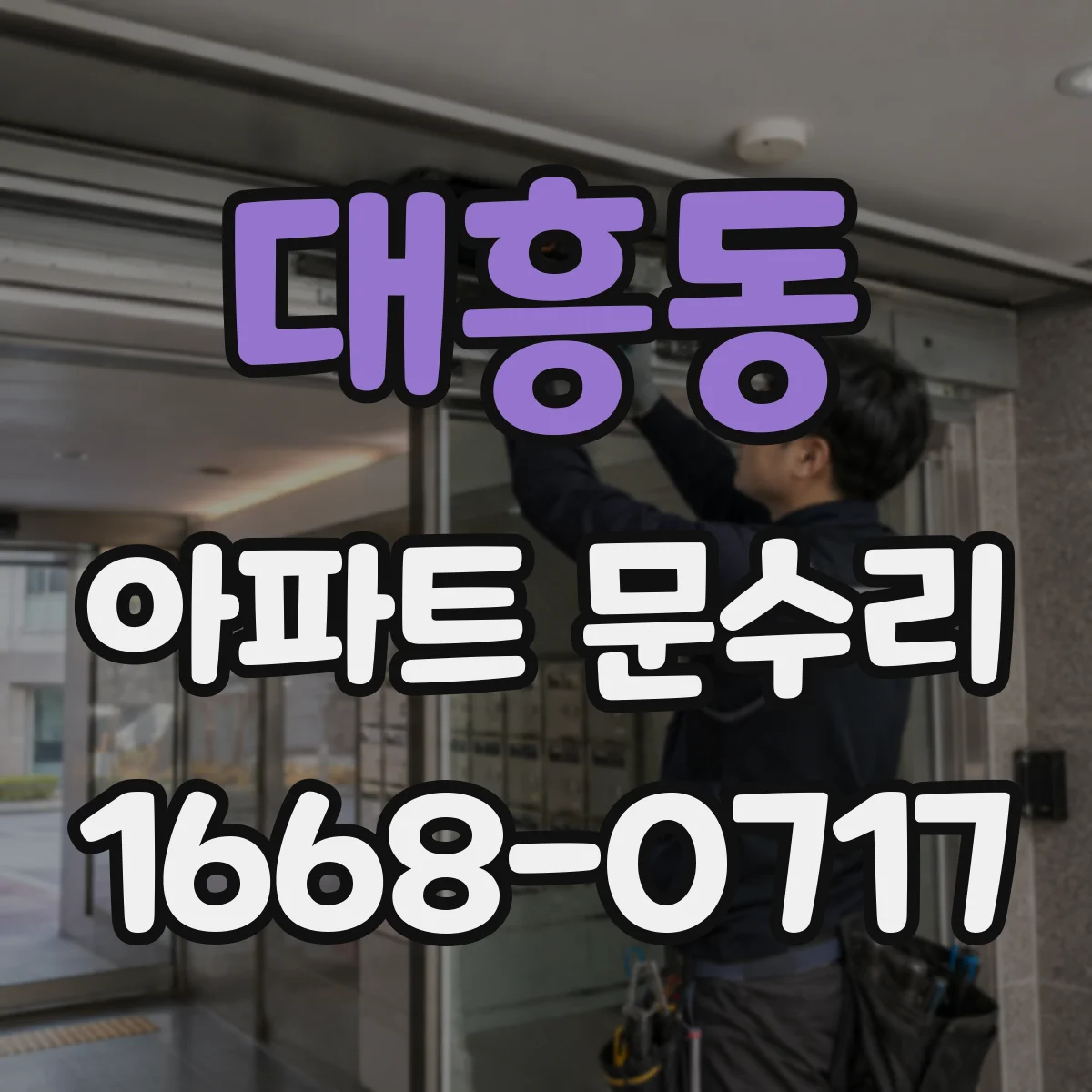 대흥동 아파트 문수리