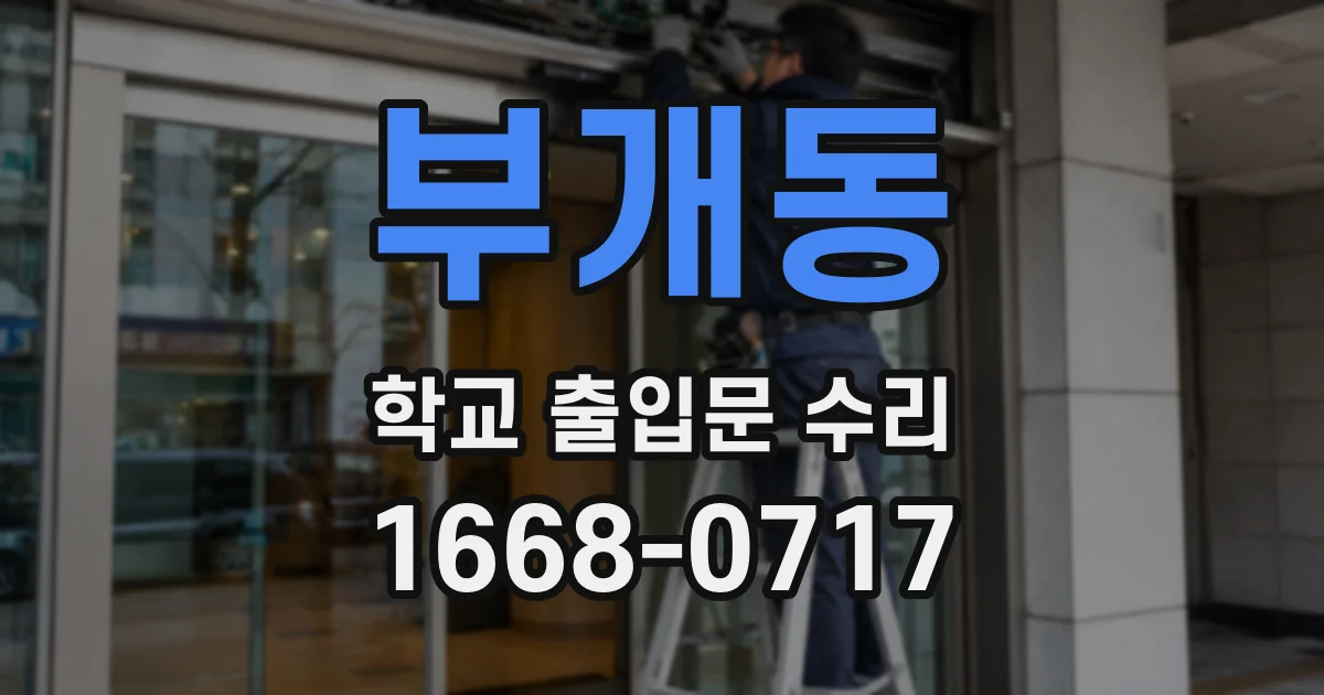 부개동 학교 출입문 수리