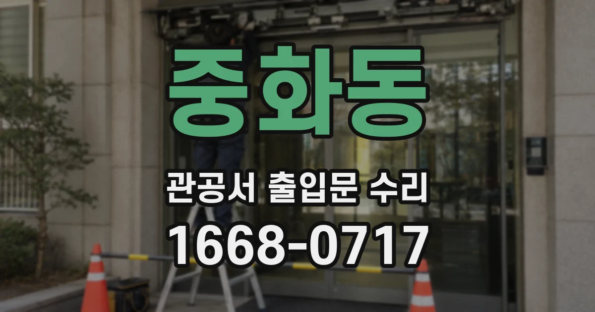 중화동 관공서 출입문 수리