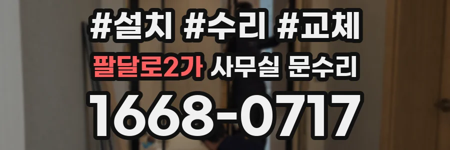 팔달로2가 사무실 문수리