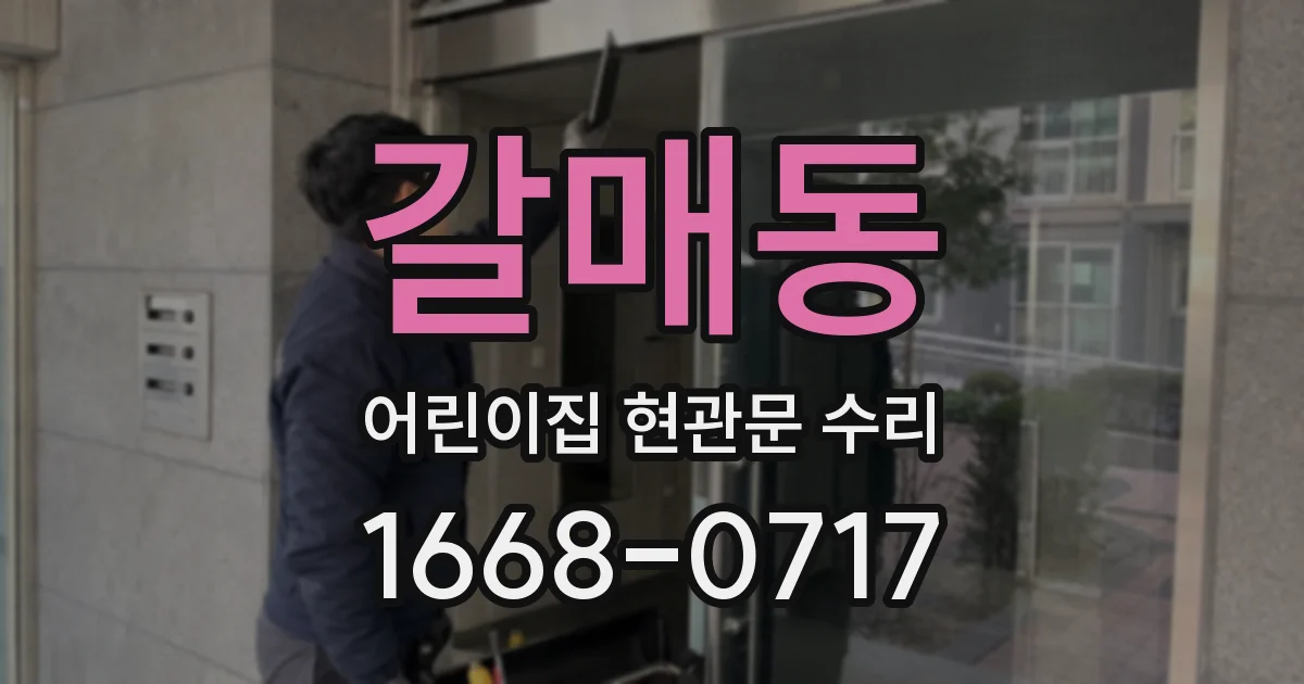 갈매동 어린이집 현관문 수리