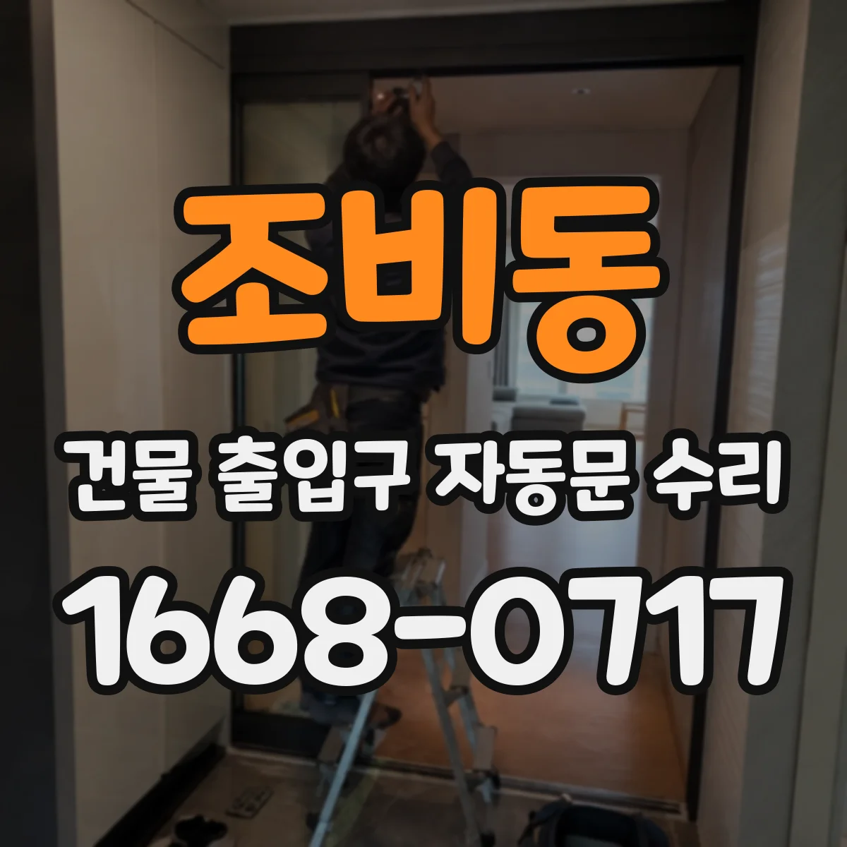 조비동 건물 출입구 자동문 수리