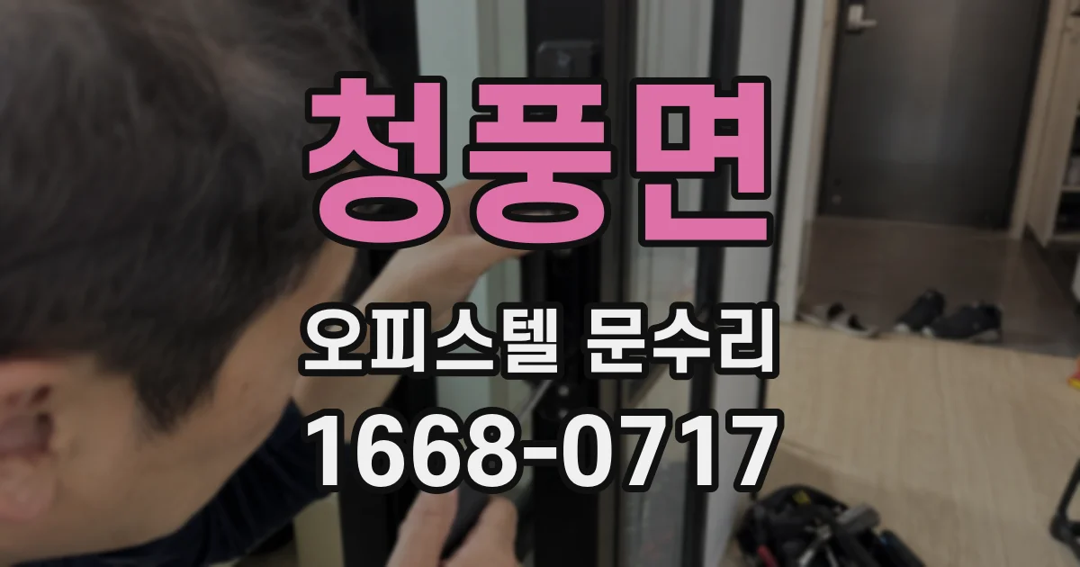 청풍면 오피스텔 문수리
