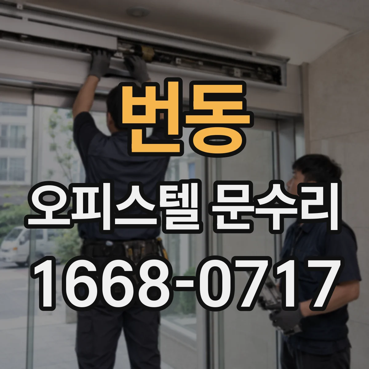 번동 오피스텔 문수리