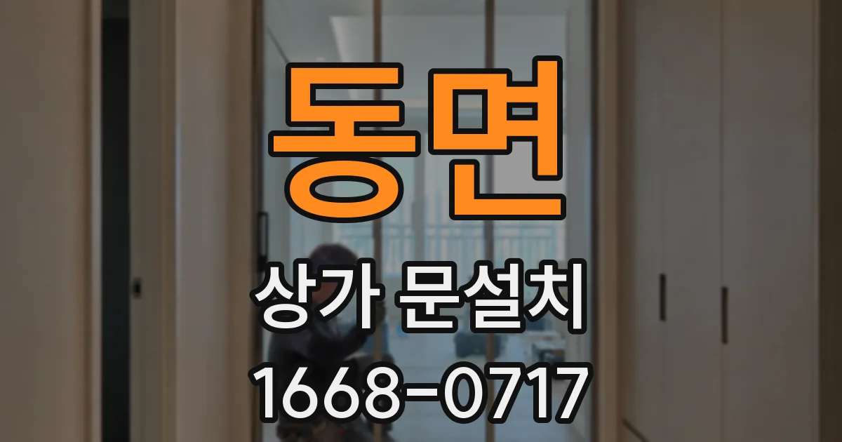 동면 상가 문설치