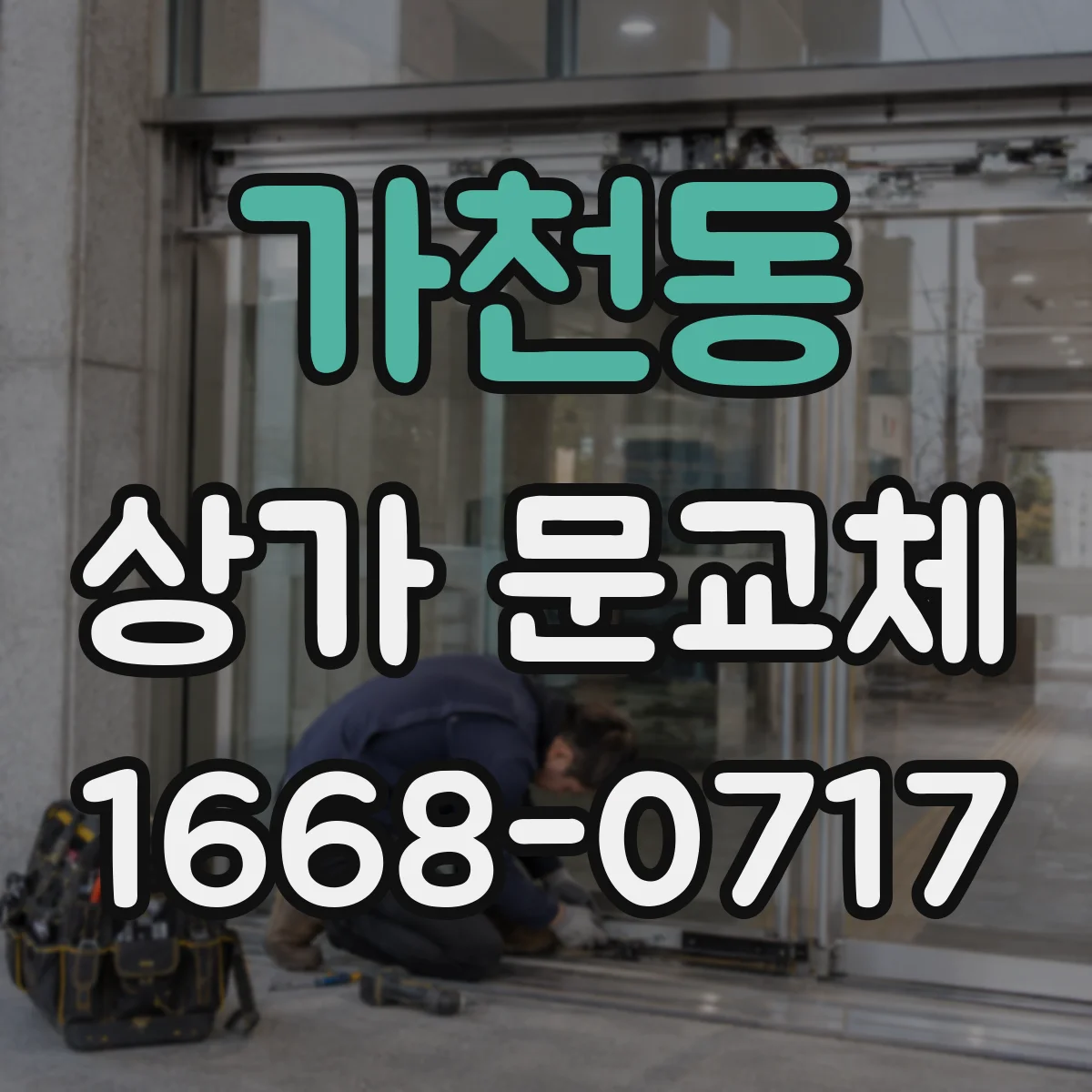 가천동 상가 문교체