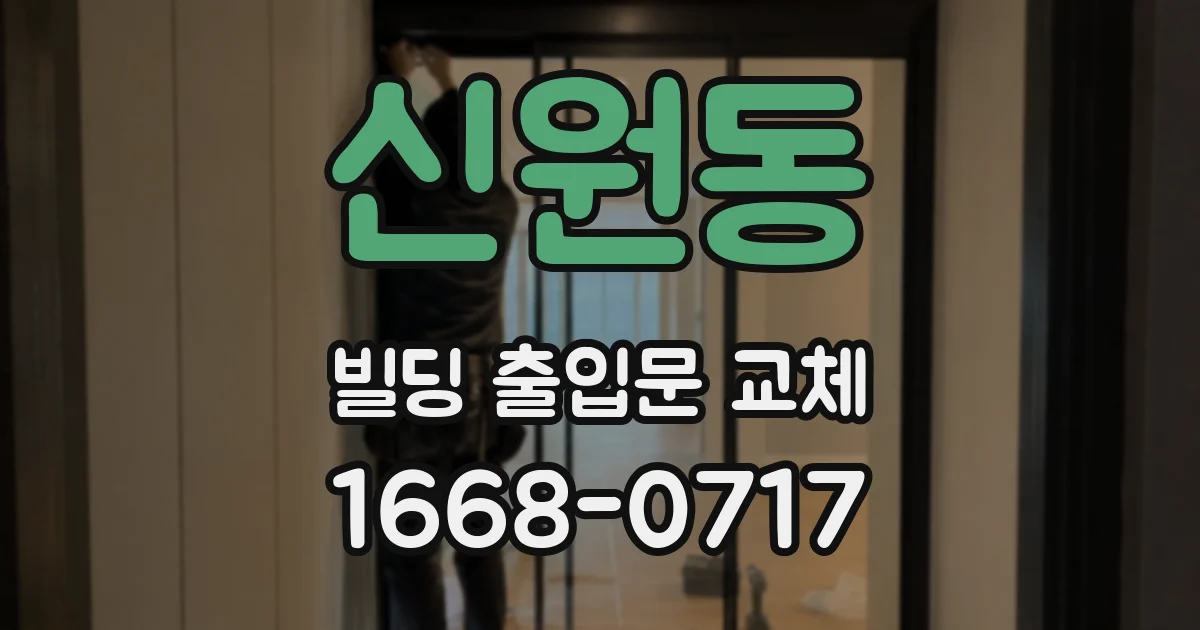 신원동 빌딩 출입문 교체