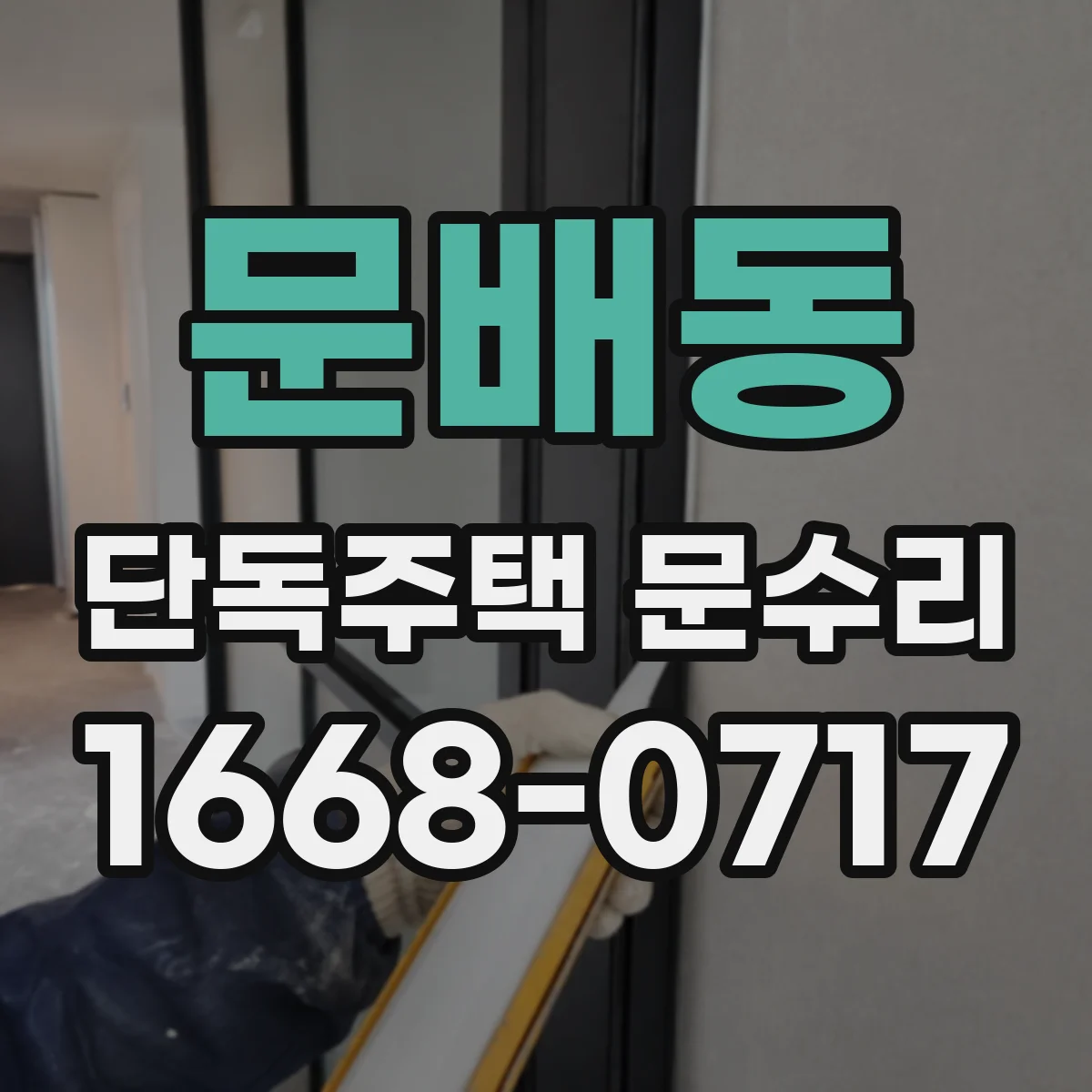 문배동 단독주택 문수리