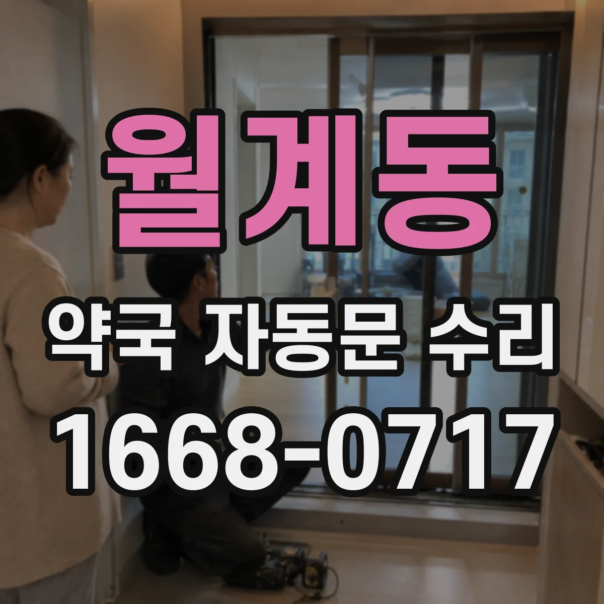 월계동 약국 자동문 수리