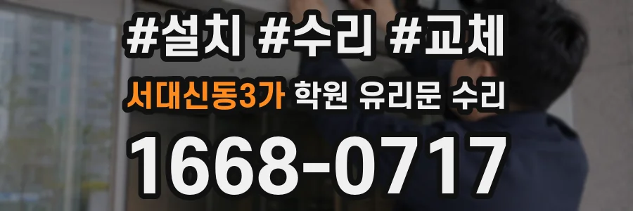 서대신동3가 학원 유리문 수리