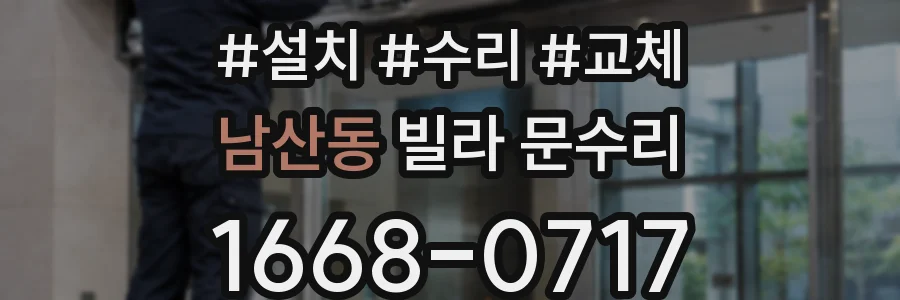 남산동 빌라 문수리