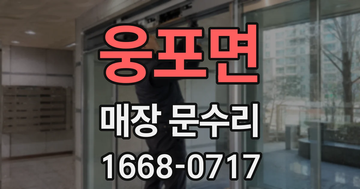 웅포면 매장 문수리