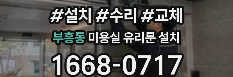 부흥동 미용실 유리문 설치