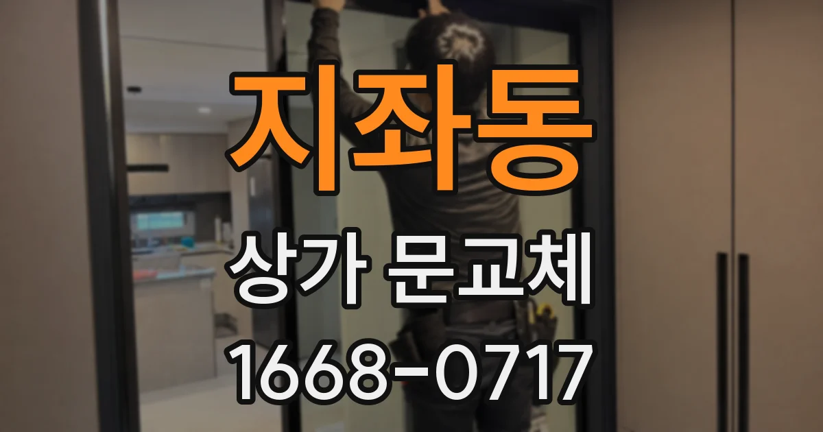 지좌동 상가 문교체