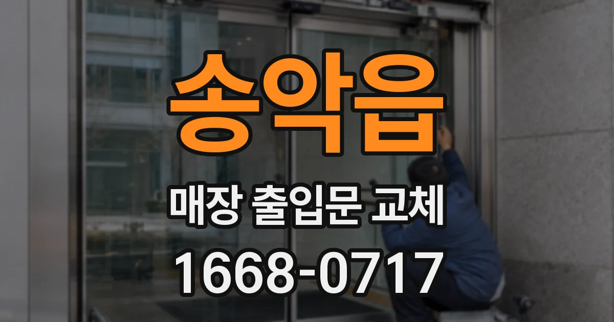 송악읍 매장 출입문 교체