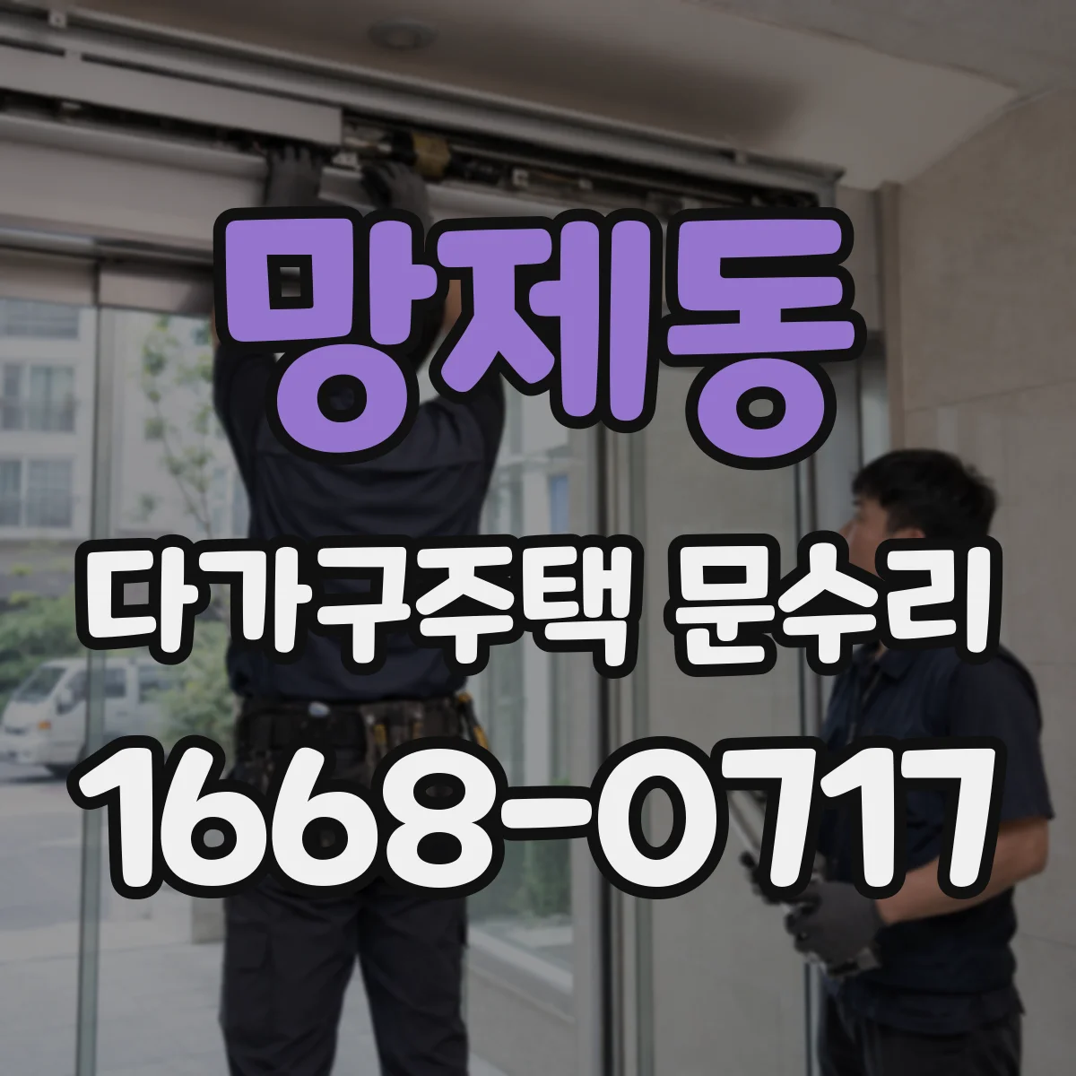망제동 다가구주택 문수리