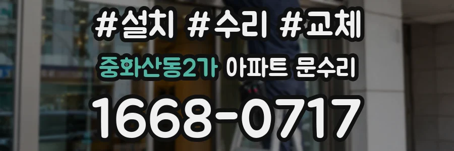 중화산동2가 아파트 문수리