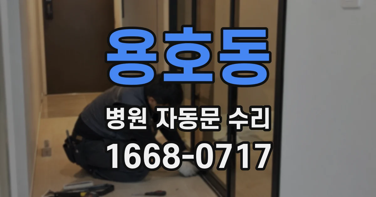 용호동 병원 자동문 수리