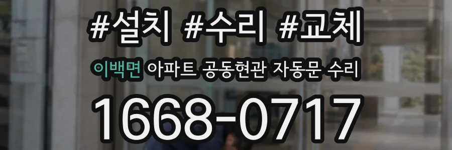 이백면 아파트 공동현관 자동문 수리