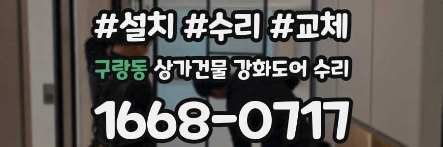구랑동 상가건물 강화도어 수리