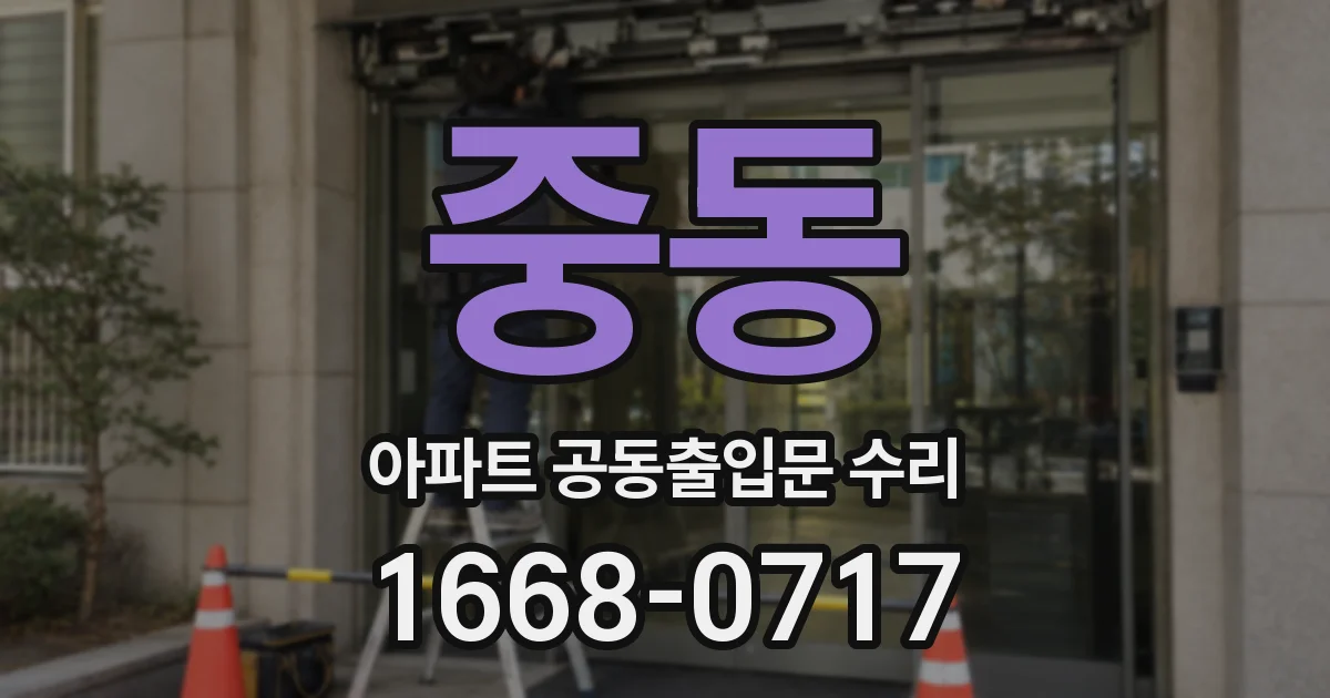 중동 아파트 공동출입문 수리
