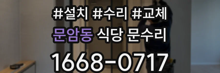 문암동 식당 문수리