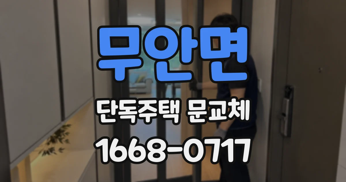 무안면 단독주택 문교체