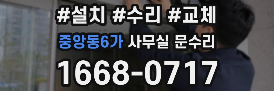 중앙동6가 사무실 문수리