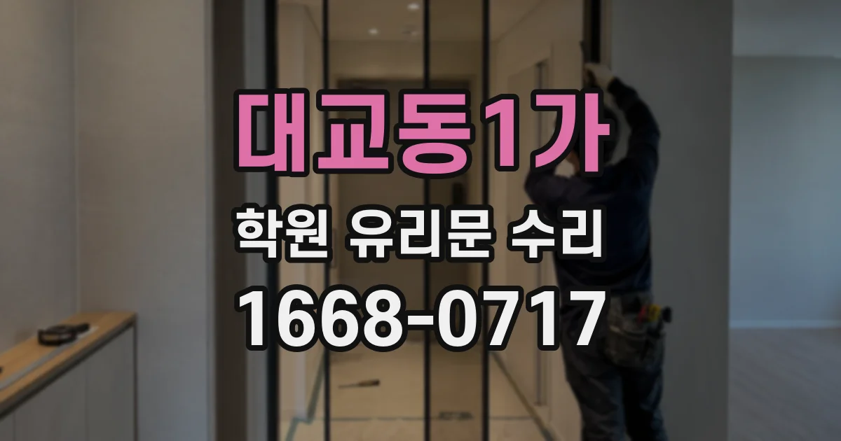 대교동1가 학원 유리문 수리