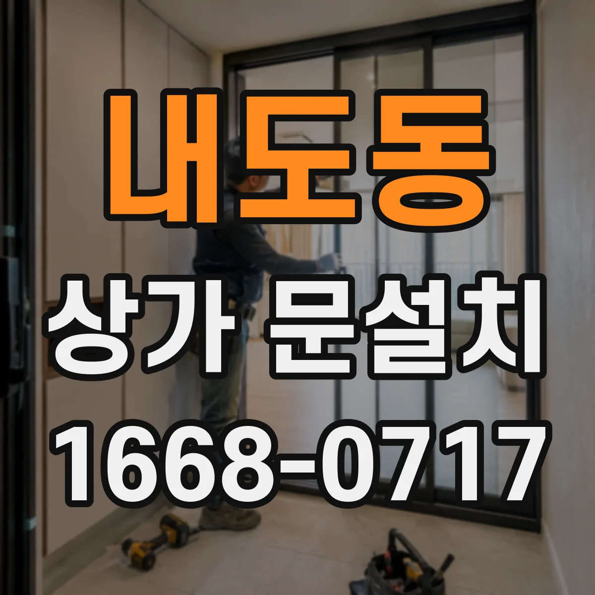 내도동 상가 문설치
