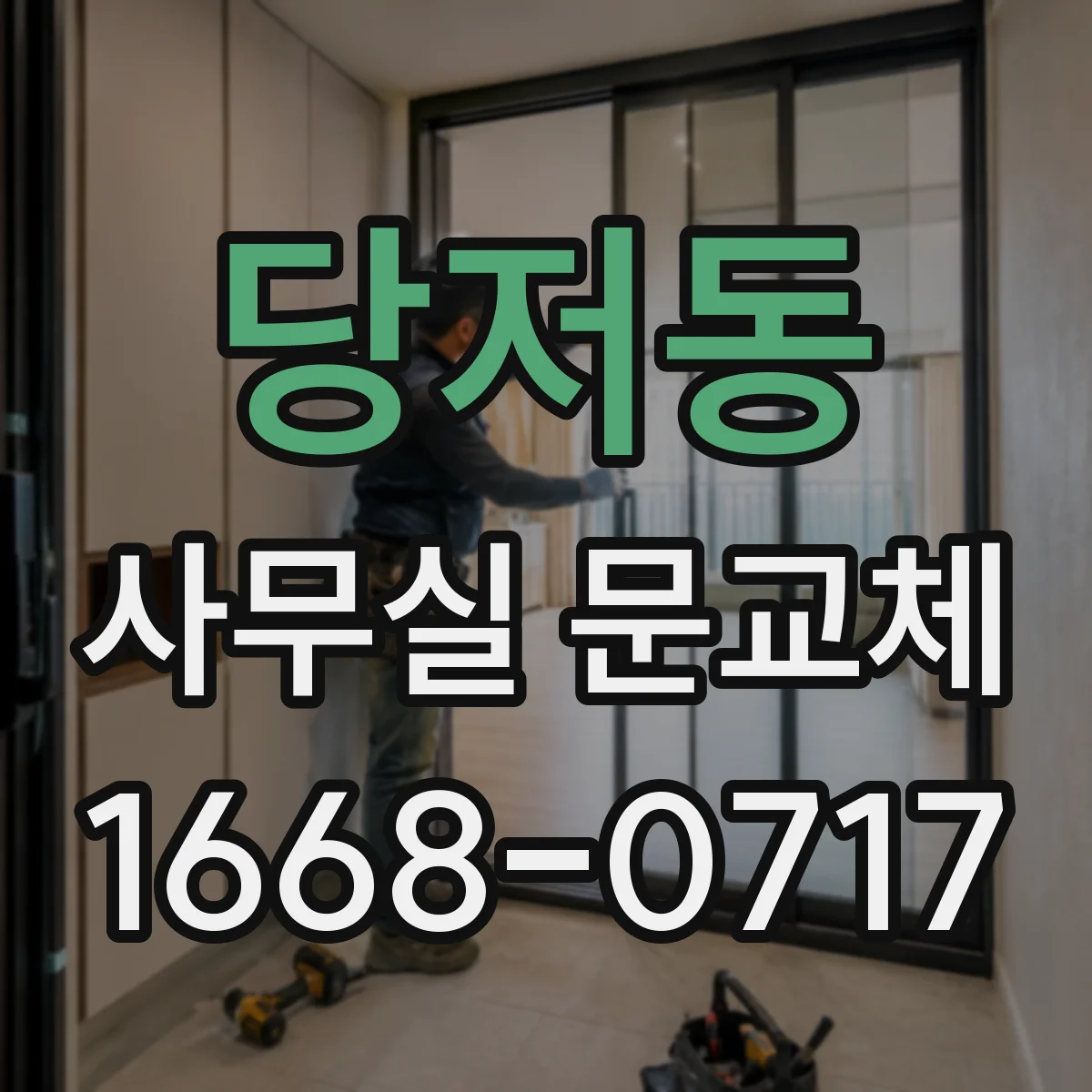 당저동 사무실 문교체