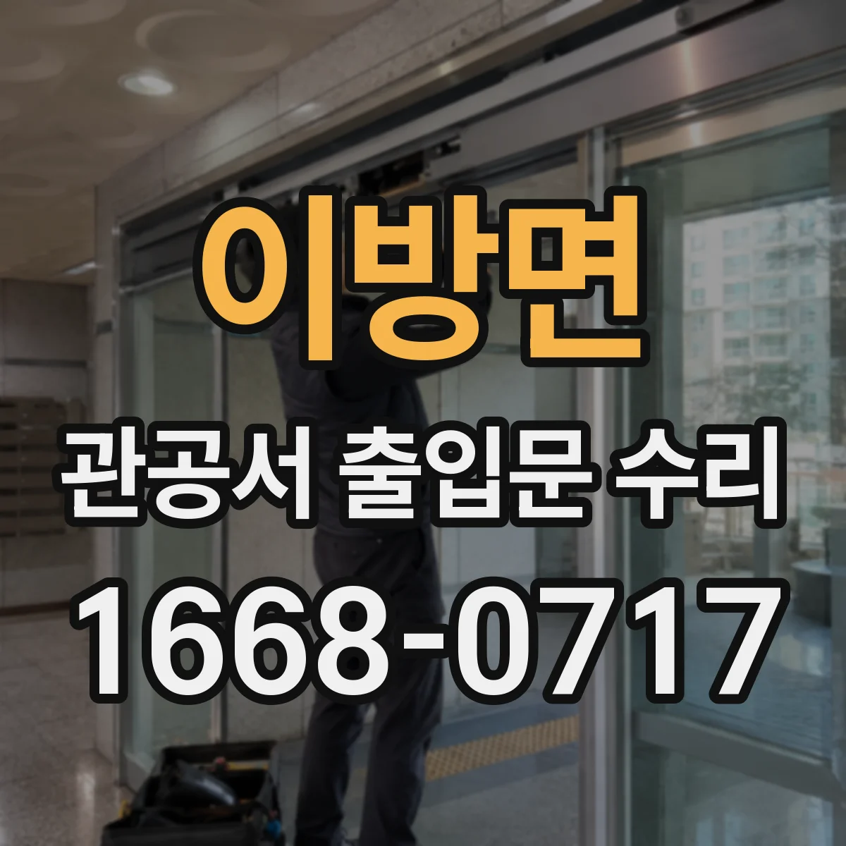 이방면 관공서 출입문 수리