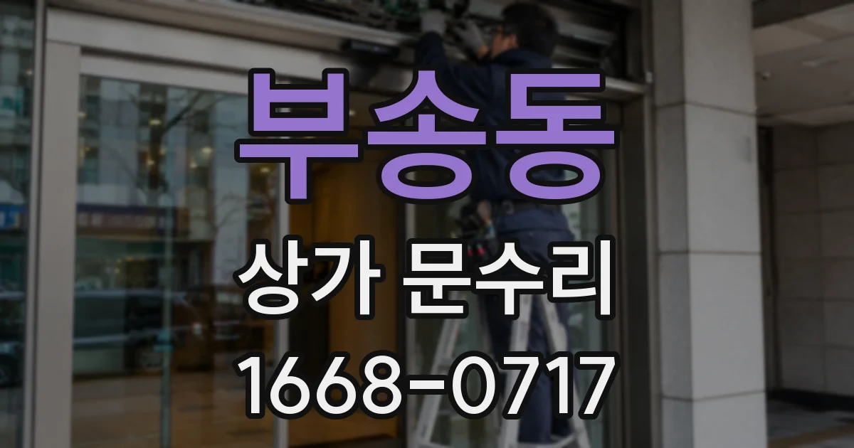 부송동 상가 문수리