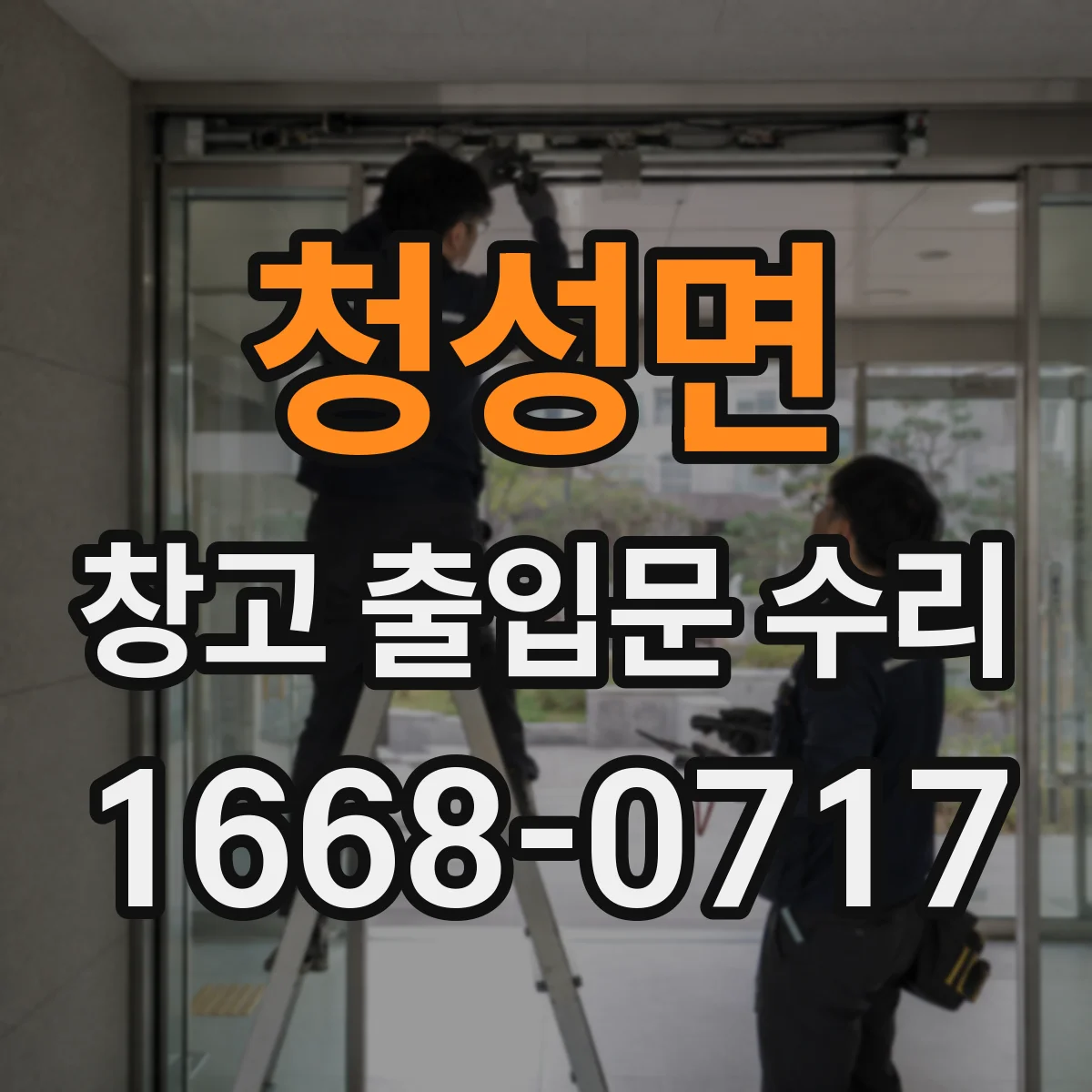 청성면 창고 출입문 수리