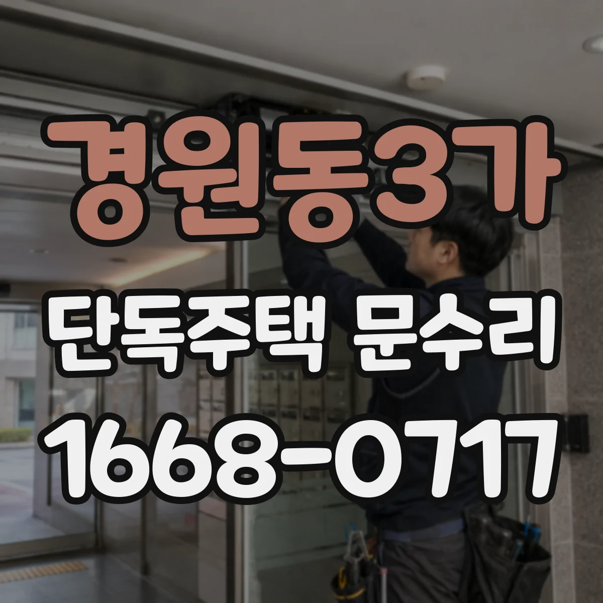 경원동3가 단독주택 문수리