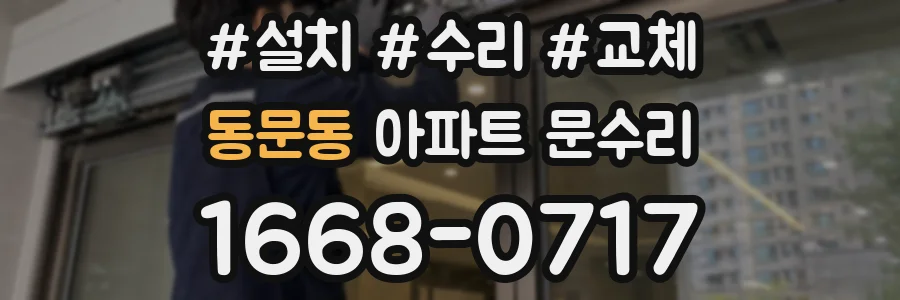 동문동 아파트 문수리