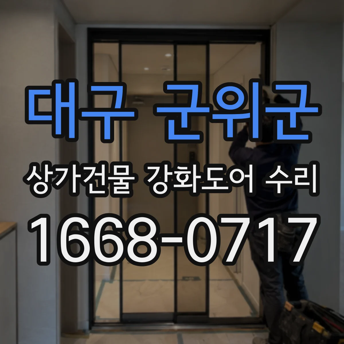 대구 군위군 상가건물 강화도어 수리