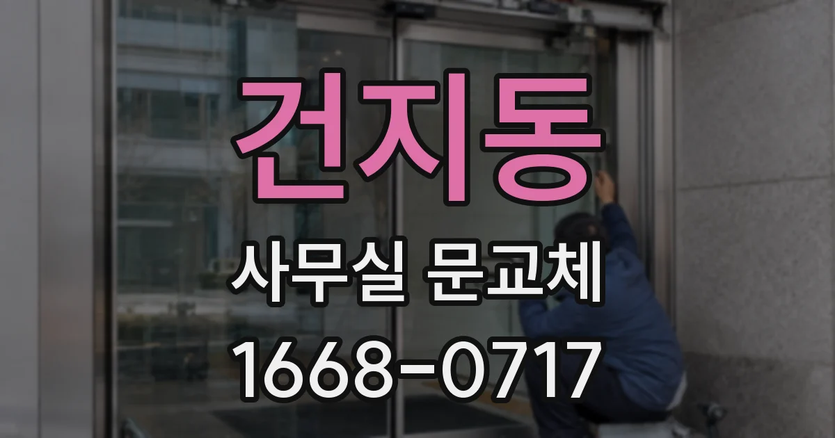 건지동 사무실 문교체
