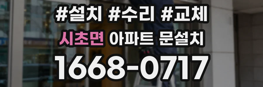 시초면 아파트 문설치