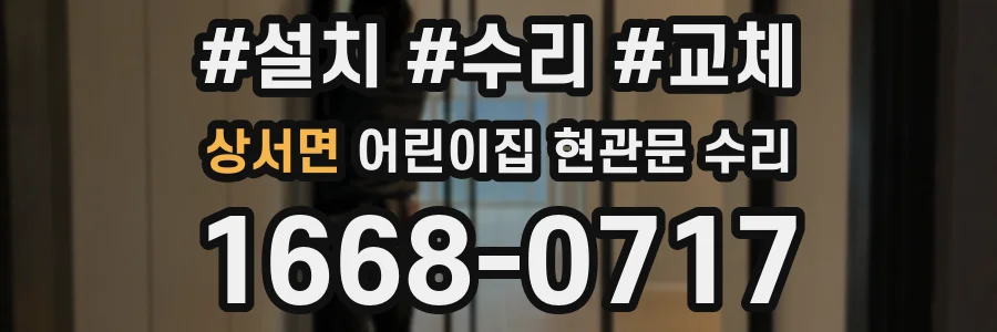 상서면 어린이집 현관문 수리