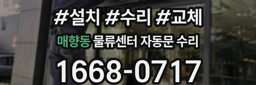 매향동 물류센터 자동문 수리