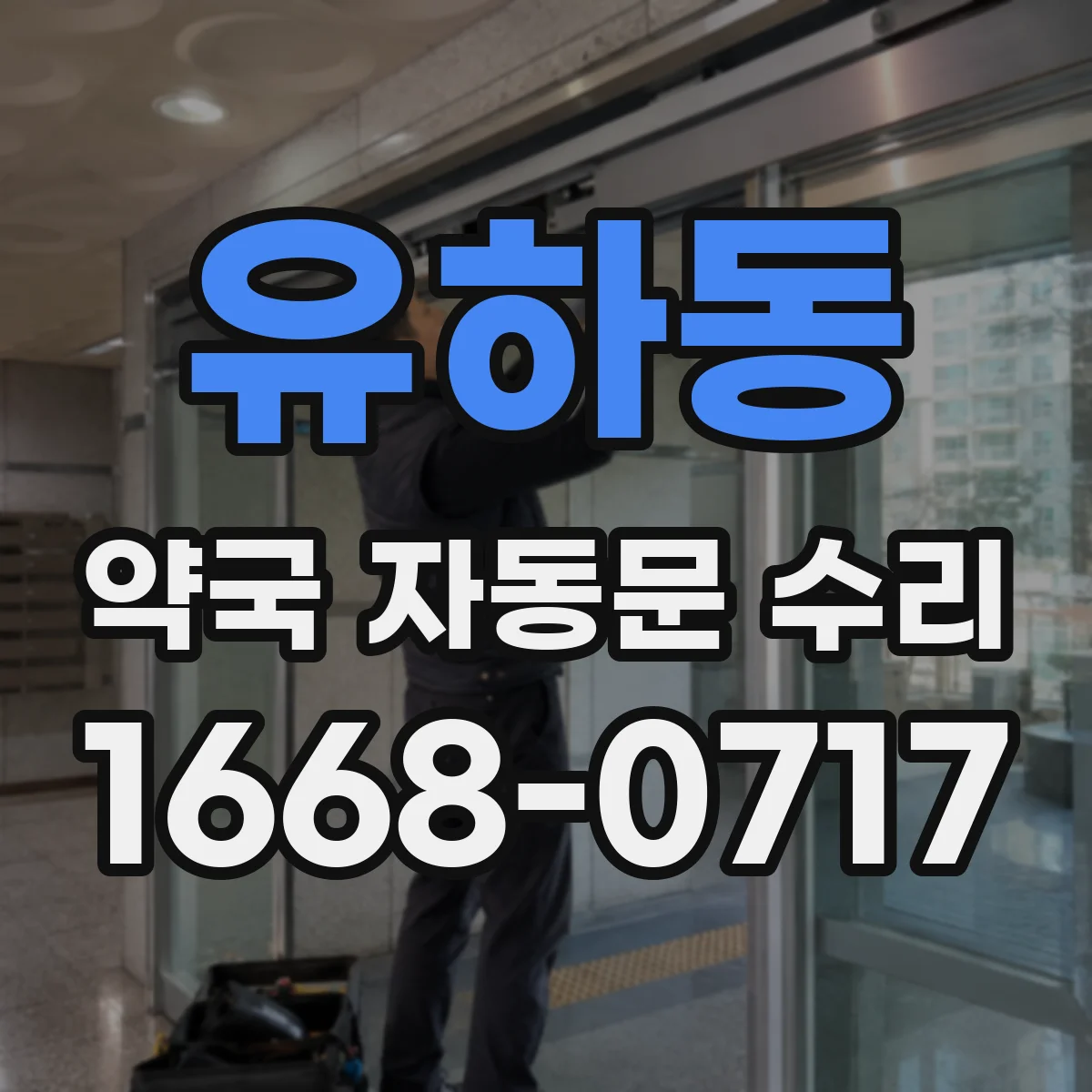 유하동 약국 자동문 수리