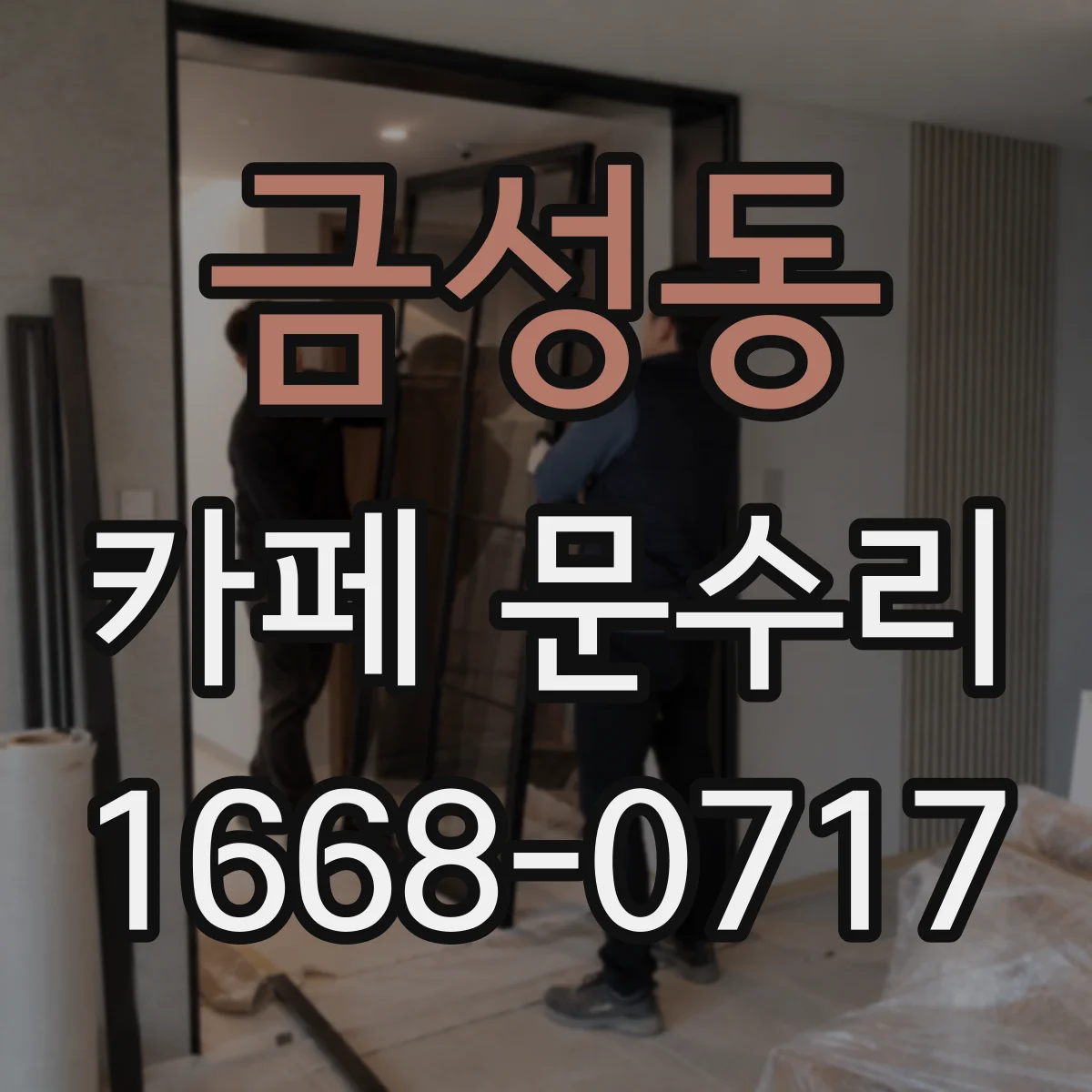 금성동 카페 문수리