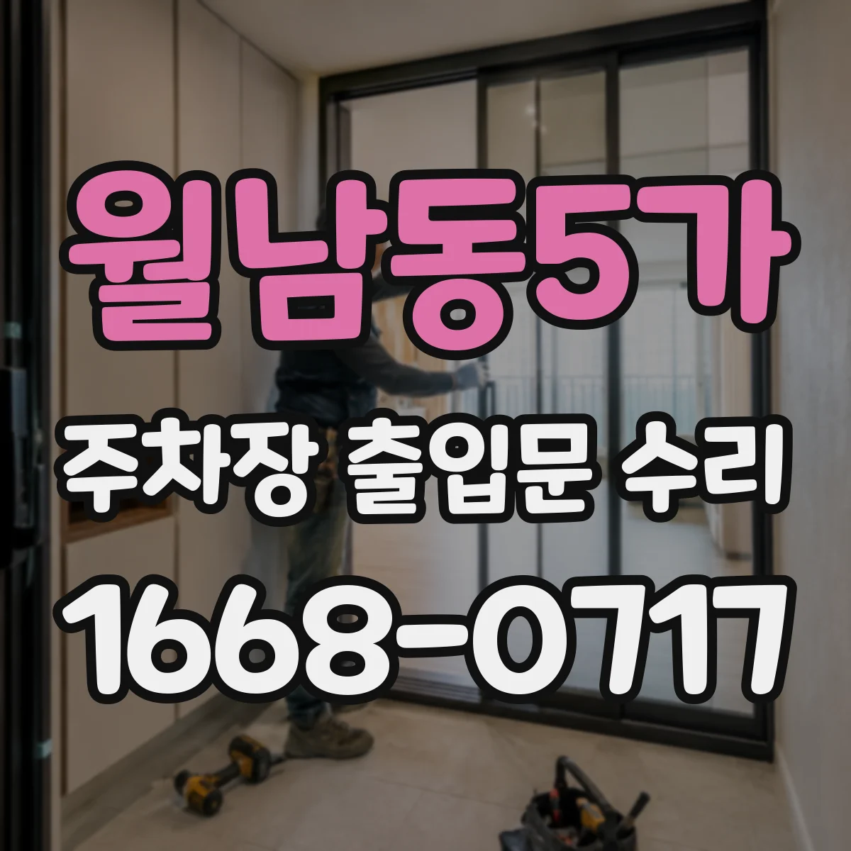 월남동5가 주차장 출입문 수리