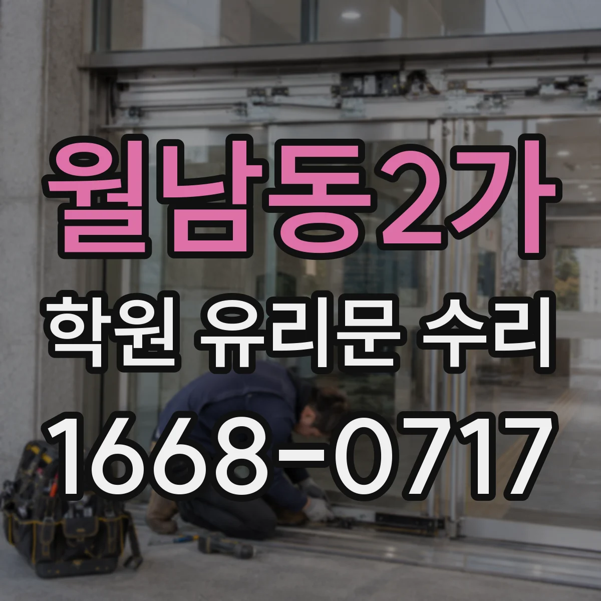 월남동2가 학원 유리문 수리