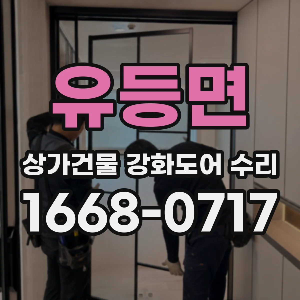 유등면 상가건물 강화도어 수리