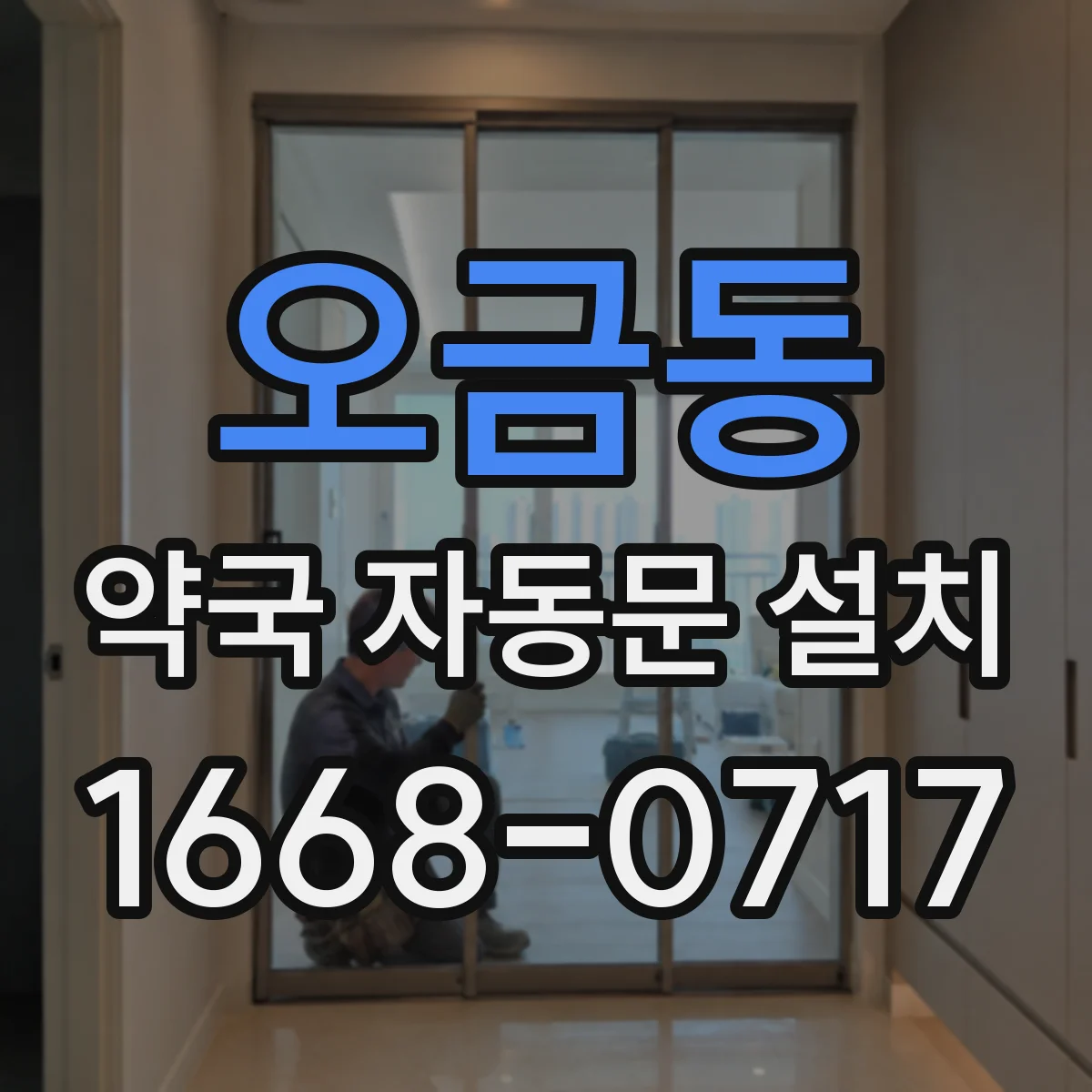 오금동 약국 자동문 설치