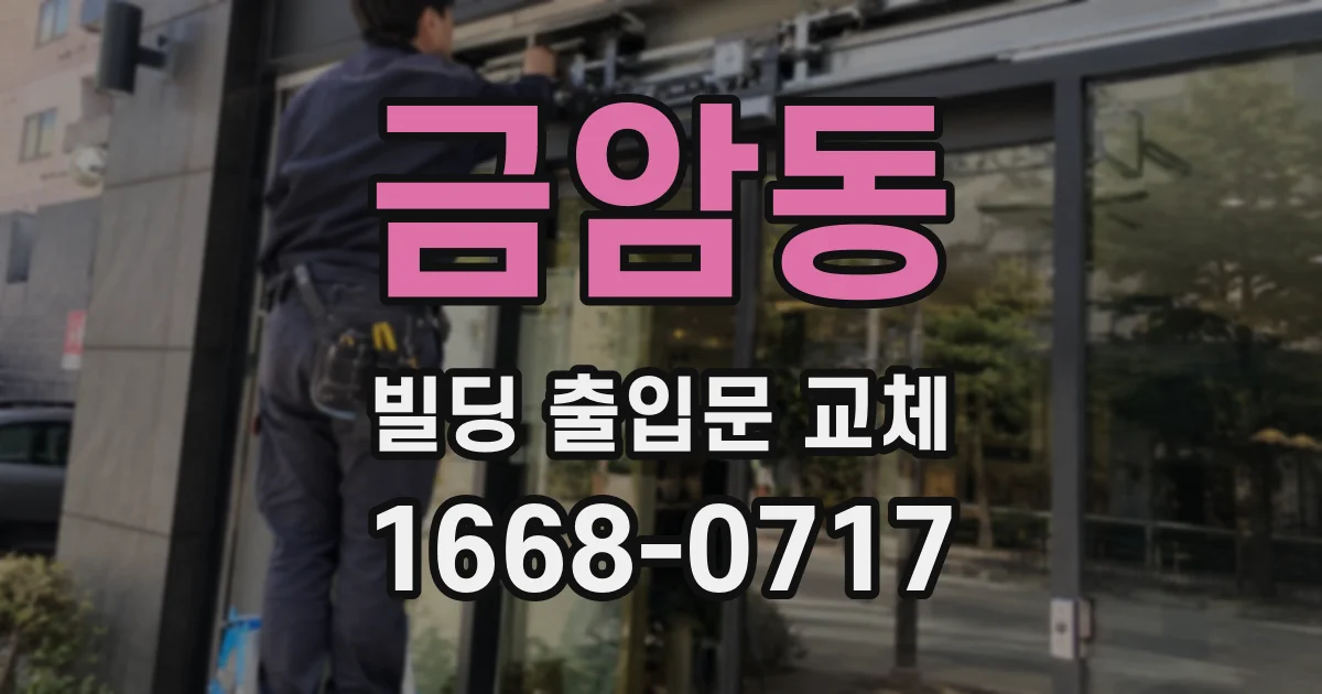금암동 빌딩 출입문 교체